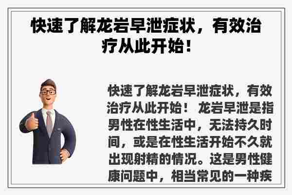 快速了解龙岩早泄症状，有效治疗从此开始！